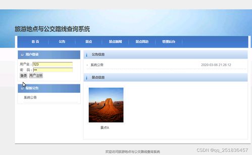 基于Java SSM框架的旅游景點與公交線路查詢系統開發