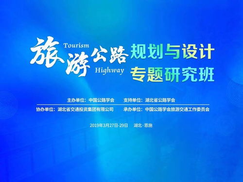 旅游公路規(guī)劃與設(shè)計(jì)專題研究班在恩施開(kāi)班，共探交旅融合新路徑